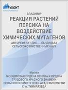 РЕАКЦИЯ РАСТЕНИЙ ПЕРСИКА НА ВОЗДЕЙСТВИЕ ХИМИЧЕСКИХ МУТАГЕНОВ