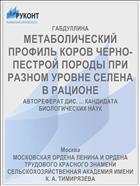 МЕТАБОЛИЧЕСКИЙ ПРОФИЛЬ КОРОВ ЧЕРНО-ПЕСТРОЙ ПОРОДЫ ПРИ РАЗНОМ УРОВНЕ СЕЛЕНА В РАЦИОНЕ