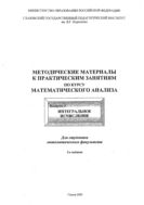 Методические материалы к практическим занятиям по курсу математического анализа. Вып. 3. Интегральное исчисление