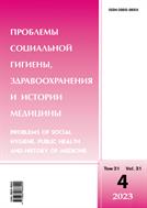 Проблемы социальной гигиены, здравоохранения и истории медицины №4 2023