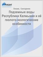 Подземные воды Республики Калмыкия и её геолого-экологические особенности 