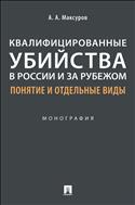 Квалифицированные убийства в России и за рубежом: понятие и отдельные виды