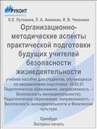 Организационно-методические аспекты практической подготовки будущих учителей безопасности жизнедеятельности