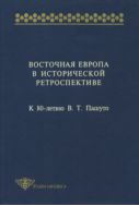Восточная Европа в исторической ретроспективе: К 80-летию В.Т. Пашуто