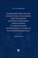 Взаимодействие органов прокуратуры с постоянно действующими координационными совещаниями по обеспечению правопорядка в субъектах Российской Федерации