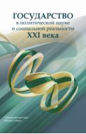 Государство в политической науке и социальной реальности XXI века