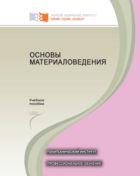 Основы материаловедения