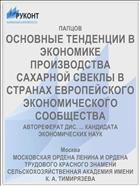 ОСНОВНЫЕ ТЕНДЕНЦИИ В ЭКОНОМИКЕ ПРОИЗВОДСТВА САХАРНОЙ СВЕКЛЫ В СТРАНАХ ЕВРОПЕЙСКОГО ЭКОНОМИЧЕСКОГО СООБЩЕСТВА