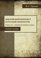 Библейский текст в русской литературе конца ХIХ — первой половины ХХ века
