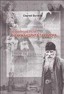 Страдный путь архимандрита Тавриона