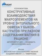 КОНСТРУКТИВНЫЕ ВЗАИМОДЕЙСТВИЯ МАКРОЭЛЕМЕНТОВ НА УРОВНЕ ЭНТЕРАЛЬНОГО ОБМЕНА У БЫКОВ-КАСТРАТОВ ПРИ РАЗНОМ СОДЕРЖАНИИ МАГНИЯ В РАЦИОНЕ