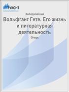 Вольфганг Гете. Его жизнь и литературная деятельность