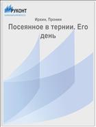 Посеянное в тернии. Его день