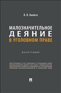 Малозначительное деяние в уголовном праве