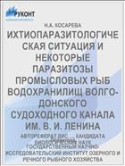 ИХТИОПАРАЗИТОЛОГИЧЕСКАЯ СИТУАЦИЯ И НЕКОТОРЫЕ ПАРАЗИТОЗЫ ПРОМЫСЛОВЫХ РЫБ ВОДОХРАНИЛИЩ ВОЛГО-ДОНСКОГО СУДОХОДНОГО КАНАЛА ИМ. В. И. ЛЕНИНА