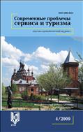 Современные проблемы сервиса и туризма №4 2009
