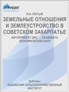 ЗЕМЕЛЬНЫЕ ОТНОШЕНИЯ И ЗЕМЛЕУСТРОЙСТВО В СОВЕТСКОМ ЗАКАРПАТЬЕ
