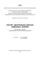 Расчет центрально-сжатых сквозных колонн