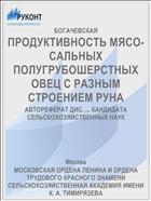ПРОДУКТИВНОСТЬ МЯСО-САЛЬНЫХ ПОЛУГРУБОШЕРСТНЫХ ОВЕЦ С РАЗНЫМ СТРОЕНИЕМ РУНА