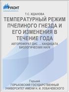 ТЕМПЕРАТУРНЫЙ РЕЖИМ ПЧЕЛИНОГО ГНЕЗДА И ЕГО ИЗМЕНЕНИЯ В ТЕЧЕНИЕ ГОДА