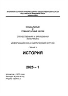 Социальные и гуманитарные науки. Отечественная и зарубежная литература. Серия 5: История. Реферативный журнал