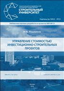 Управление стоимостью инвестиционно-строительных проектов