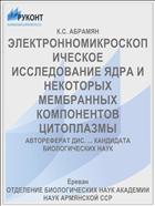 ЭЛЕКТРОННОМИКРОСКОПИЧЕСКОЕ ИССЛЕДОВАНИЕ ЯДРА И НЕКОТОРЫХ МЕМБРАННЫХ КОМПОНЕНТОВ ЦИТОПЛАЗМЫ