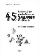 45 креативных развивающих задачек Совёнка