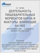 ДЕЯТЕЛЬНОСТЬ ПИЩЕВАРИТЕЛЬНЫХ ФЕРМЕНТОВ КАРПА И ФАКТОРЫ, ВЛИЯЮЩИЕ НА НЕЕ