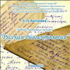 Русская диалектология