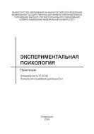 Экспериментальная психология