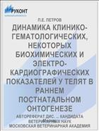 ДИНАМИКА КЛИНИКО-ГЕМАТОЛОГИЧЕСКИХ, НЕКОТОРЫХ БИОХИМИЧЕСКИХ И ЭЛЕКТРО­-КАРДИОГРАФИЧЕСКИХ ПОКАЗАТЕЛЕЙ У ТЕЛЯТ В РАННЕМ ПОСТНАТАЛЬНОМ ОНТОГЕНЕЗЕ