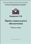 Право социального обеспечения. рабочая тетрадь.