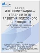 ИНТЕНСИФИКАЦИЯ — ГЛАВНЫЙ ПУТЬ РАЗВИТИЯ КОЛХОЗНОГО ПРОИЗВОДСТВА