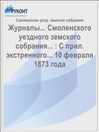 Журналы... Смоленского уездного земского собрания... : С прил. экстренного... 10 февраля 1873 года