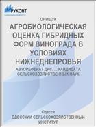 АГРОБИОЛОГИЧЕСКАЯ ОЦЕНКА ГИБРИДНЫХ ФОРМ ВИНОГРАДА В УСЛОВИЯХ НИЖНЕДНЕПРОВЬЯ