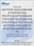 НАУЧНОЕ ОБОСНОВАНИЕ И РАЗРАБОТКА РЕСУРСОСБЕРЕГАЮЩИХ ТЕХНОЛОГИЙ СОЗДАНИЯ КУЛЬТУРНЫХ ПАСТБИЩ В ЦЕНТРАЛЬНОМ РАЙОНЕ НЕЧЕРНОЗЕМНОЙ ЗОНЫ РФ