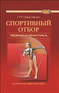 Спортивный отбор: теория и практика (для СПО)