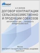 ДОГОВОР КОНТРАКТАЦИИ СЕЛЬСКОХОЗЯЙСТВЕННОЙ ПРОДУКЦИИ СОВХОЗОВ