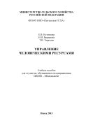 Управление человеческими ресурсами