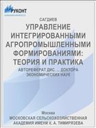УПРАВЛЕНИЕ ИНТЕГРИРОВАННЫМИ АГРОПРОМЫШЛЕННЫМИ ФОРМИРОВАНИЯМИ: ТЕОРИЯ И ПРАКТИКА