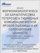 МОРФОФИЗИОЛОГИЧЕСКАЯ ХАРАКТЕРИСТИКА ГЕТЕРОЗИСА ГИБРИДНЫХ КОМБИНАЦИИ МЯГКОЙ ЯРОВОЙ ПШЕНИЦЫ И ИХ СЕЛЕКЦИОННАЯ ЦЕННОСТЬ