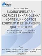 БИОЛОГИЧЕСКАЯ И ХОЗЯЙСТВЕННАЯ ОЦЕНКА КОЛЛЕКЦИИ СОРТОВ КОНОПЛИ И ЕЕ ЗНАЧЕНИЕ ДЛЯ СЕЛЕКЦИИ