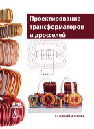 Проектирование трансформаторов и дросселей : справочник