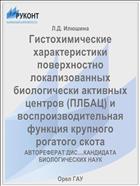 Гистохимические характеристики поверхностно локализованных биологически активных центров (ПЛБАЦ) и воспроизводительная функция крупного рогатого скота 