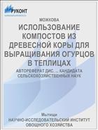 ИСЛОЛЬЗОВАНИЕ КОМПОСТОВ ИЗ ДРЕВЕСНОЙ КОРЫ ДЛЯ ВЫРАЩИВАНИЯ ОГУРЦОВ В ТЕПЛИЦАХ