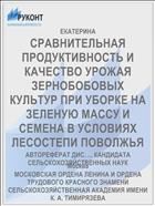 СРАВНИТЕЛЬНАЯ ПРОДУКТИВНОСТЬ И КАЧЕСТВО УРОЖАЯ ЗЕРНОБОБОВЫХ КУЛЬТУР ПРИ УБОРКЕ НА ЗЕЛЕНУЮ МАССУ И СЕМЕНА В УСЛОВИЯХ ЛЕСОСТЕПИ ПОВОЛЖЬЯ