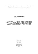 Актуальные проблемы детской нефрологии