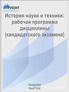 История науки и техники: рабочая программа дисциплины (кандидатского экзамена)