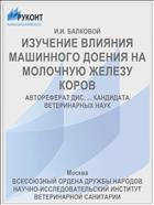 ИЗУЧЕНИЕ ВЛИЯНИЯ МАШИННОГО ДОЕНИЯ НА МОЛОЧНУЮ ЖЕЛЕЗУ КОРОВ